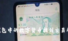 如何将TP钱包中的数字货币