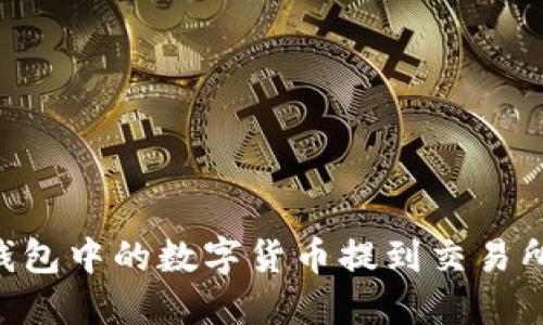 如何将TP钱包中的数字货币提到交易所:全面指南