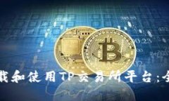 如何下载和使用TP交易所平