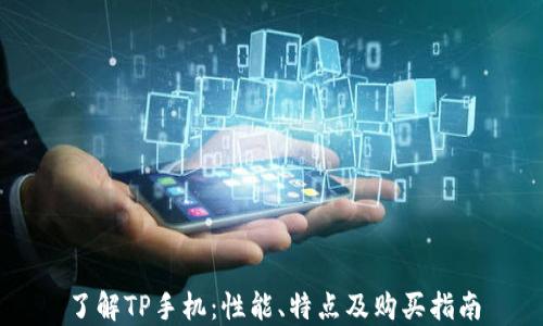 了解TP手机:性能、特点及购买指南