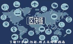 了解TP手机：性能、特点及