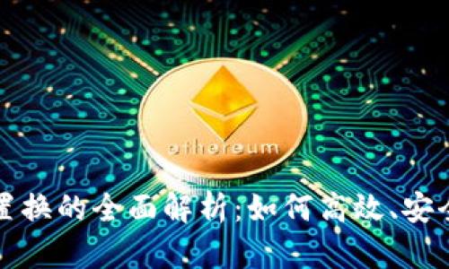 : 加密货币置换的全面解析:如何高效、安全地进行交易