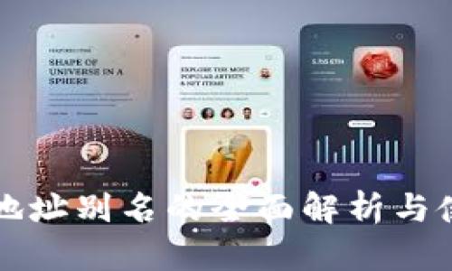 TP钱包地址别名的全面解析与使用指南