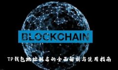 TP钱包地址别名的全面解析