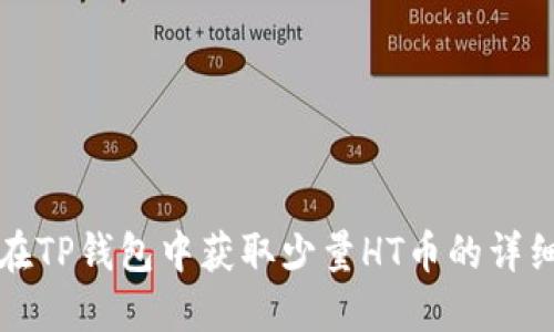 如何在TP钱包中获取少量HT币的详细指南