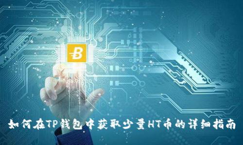 如何在TP钱包中获取少量HT币的详细指南