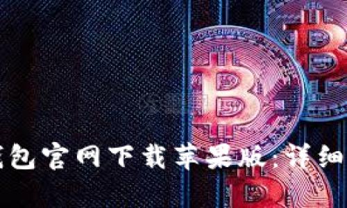 如何在TP钱包官网下载苹果版:详细指南与解析