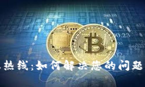 TP客服热线:如何解决您的问题与疑虑