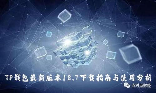 TP钱包最新版本18.7下载指南与使用分析
