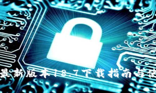 TP钱包最新版本18.7下载指南与使用分析
