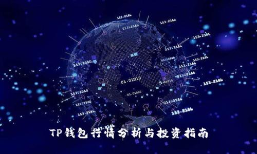 TP钱包行情分析与投资指南