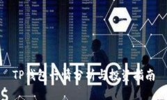 TP钱包行情分析与投资指南