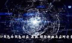 TP钱包冷钱包被盗：原因、