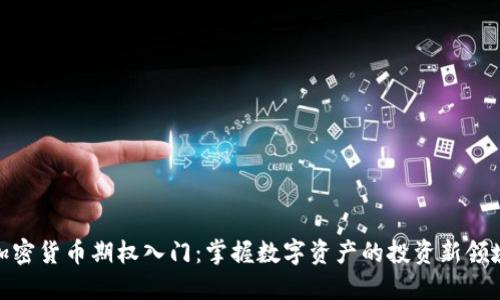 加密货币期权入门:掌握数字资产的投资新领域