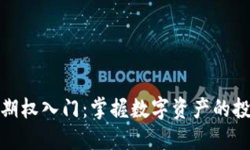 加密货币期权入门:掌握数字资产的投资新领域
