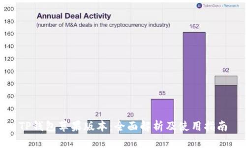 TP钱包苹果版本:全面解析及使用指南