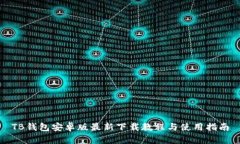 TB钱包安卓版最新下载教程