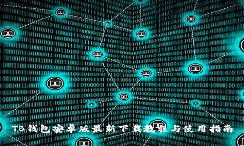 TB钱包安卓版最新下载教程与使用指南