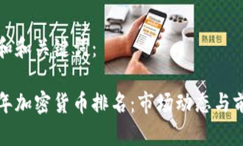 以下是和和关键词:
2023年加密货币排名:市场动态与前景分析