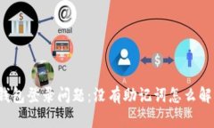 TP钱包登录问题：没有助记