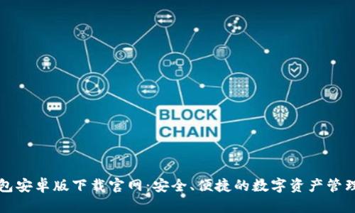 TP钱包安卓版下载官网:安全、便捷的数字资产管理利器
