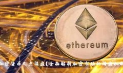 加密货币几点清盘？全面