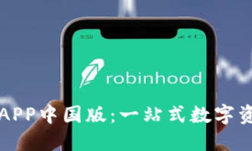 下载TP钱包APP中国版:一站式数字资产管理工具