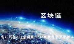 下载TP钱包APP中国版：一站