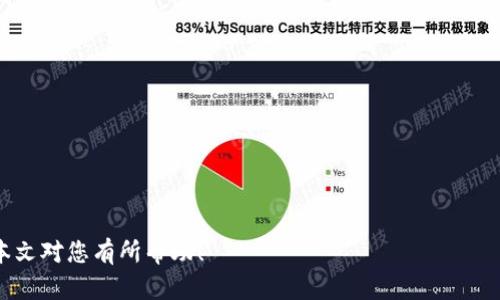   如何下载TP钱包旧版本软件安装方法详解 / 

 guanjianci TP钱包, TP钱包旧版本, 钱包软件, 下载方法, 区块链 /guanjianci 

在数字货币迅猛发展的今天，各种钱包软件应运而生。TP 钱包作为一款广受欢迎的区块链钱包，因其安全性与便捷性吸引了众多用户。然而，随着软件版本的更新，不少用户因兼容性问题或习惯原因希望下载旧版本的 TP 钱包。本文将为您介绍如何安全有效地下载 TP 钱包旧版本，并解答相关常见问题。

一、TP钱包旧版本的必要性
随着技术的不断迭代，钱包软件在不断功能的同时，有时候也会引入一些新的界面、操作或功能，这对于某些用户而言并不一定适用。以下是一些下载旧版本 TP 钱包的原因：
ul
    listrong兼容性问题：/strong新版本可能与某些特定设备或系统不兼容，导致软件无法正常使用。/li
    listrong操作习惯：/strong用户已习惯于旧版的操作界面和功能，转换至新版本时可能会感到不适。/li
    listrong稳定性考量：/strong新版本有时可能存在Bug，用户选择旧版本以保持软件的稳定性。/li
    listrong功能需求：/strong新版本某些功能下线，而用户仍需使用旧版本中的特定功能。/li
/ul

二、怎样下载TP钱包旧版本
下载 TP 钱包旧版本可以通过以下几种方式实现：

h41. 官方网站/h4
访问 TP 钱包的官方网站，通常官方网站会提供历史版本的下载链接。在网站上找到“官方下载”或“旧版本下载”选项，按照说明进行下载。确保下载的版本是真正的官方版本，以保障安全性。

h42. 第三方应用商店/h4
一些应用商店可能保存有旧版本的应用程序，例如 APKPure 或者其他 APK 下载网站。在这些网站上，您可以搜索“TP 钱包”，然后选择合适的旧版本进行下载。在下载过程中，要谨慎查看应用的评分和评论，以确保其安全性和稳定性。

h43. 社区论坛和社交平台/h4
许多数字货币用户在社区论坛或社交平台（如 Reddit、TG）中分享他们的经验和资源。在这些平台上，您可能会找到其他用户分享的 TP 钱包旧版本下载链接。参与讨论并咨询他人经验会对您有所帮助。

三、安装旧版本TP钱包的步骤
下载完成后，安装 TP 钱包旧版本的步骤如下：
ol
    listrong确保安全：/strong在设备上安装旧版本之前，请确保设备上没有其它版本的 TP 钱包程序，避免因版本冲突导致软件无法正常运行。/li
    listrong允许未知来源安装：/strong如果您是从第三方网站下载的 APK 文件，确保在设置中启用“允许未知来源安装”。/li
    listrong运行安装程序：/strong找到下载的 APK 文件并点击运行，按照提示完成安装过程。通常只需点击“安装”即可。/li
    listrong配置设置：/strong安装完成后，打开 TP 钱包，根据提示进行初始化，您可能需要手机版本的旧密码或者地址。/li
/ol

常见问题解答

h4Q1：旧版本TP钱包会不会有安全隐患？/h4
很多用户担心下载和使用旧版应用可能会无法得到官方提供的技术支持和更新，从而存在安全隐患。旧版软件因为没有更新，可能会存在已知安全漏洞或潜在的技术问题。因此，了解旧版本的安全状况至关重要。建议在下载旧版本之前，检查一下用户的反馈以及软件的版本历史，确保选择的版本是相对安全的。
此外，从官方渠道或信誉良好的第三方平台下载都会降低安全风险。务必注意，未经过认证的第三方平台可能会包裹恶意软件，造成用户信息或资产的泄露。为了自身的数字资产安全，用户应尽可能地采取预防措施，并在使用过程中定期检查软件的使用情况。

h4Q2：如果新版本和旧版本同时存在，会出现什么问题？/h4
用户在设备上同时安装新旧版本可能会有一些问题。首先，如果硬件或软件不支持两个版本同时运行，可能会导致冲突，出现金额丢失、闪退等现象。此外，两个版本共享相同的账户和钱包，若在旧版本中进行的操作，会影响新版本的账户信息。当在同一账号下使用新旧版本，不同版本间的不一致可能导致对资产的访问及操作出现混乱。
因此，建议在安装新的软件版本前提前备份资产，确保在需要时能够通过恢复助记词或私钥找回。如果用户确实需要同时使用两种版本，最好使用不同的设备，确保彼此不会产生影响。

h4Q3：如何升级旧版TP钱包到新版本？/h4
如果您决定在体验旧版 TP 钱包后，想要恢复使用新版本，只需遵循以下步骤来升级：
ul
    listrong备份数据：/strong在升级之前，确保将钱包中的所有重要数据、安全密钥、助记词等备份妥当，以防在升级过程中出现不可预知的错误。/li
    listrong取下旧版本：/strong在设备上找到已安装的旧版本 TP 钱包，执行卸载操作，这样可以避免版本冲突。/li
    listrong下载新版本：/strong通过官方名称直接在应用商店搜索 TP 钱包，下载并安装最新版本的 TP 钱包应用。/li
    listrong导入钱包：/strong安装完成后，打开 TP 钱包，使用之前备份的助记词或密钥导入钱包，从而恢复您的资产。/li
/ul

h4Q4：如何评估TP钱包的不同版本之间的差异？/h4
在评估 TP 钱包不同版本之间的差异时，用户应该关注几个方面：
ul
    listrong安全性：/strong检查每个版本在发布说明中是否有安全修复的记录，以及社区用户的反馈。/li
    listrong新功能：/strong每个版本都有可能引入新的功能，比较各版本之间的功能差异对选定合适的软件将起到积极作用。/li
    listrong用户体验：/strong使用不同版本的演示，与其他用户交流使用体验，可能会对软件的直观性和友好性有更深入的理解。/li
    listrong性能：/strong运行速度、资源占用等技术参数在用户评测中也应得到重视，确保新旧版本在性能上均能满足使用需求。/li
/ul
总结来说，若您希望下载和使用 TP 钱包的旧版本，应该始终确保选择安全且符合自己需求的版本。选择了合适的方法来下载和安装即可。希望本文对您有所帮助！