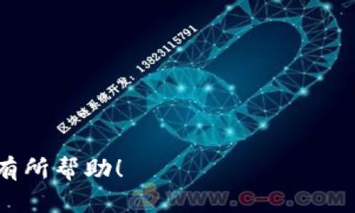   如何下载TP钱包旧版本软件安装方法详解 / 

 guanjianci TP钱包, TP钱包旧版本, 钱包软件, 下载方法, 区块链 /guanjianci 

在数字货币迅猛发展的今天，各种钱包软件应运而生。TP 钱包作为一款广受欢迎的区块链钱包，因其安全性与便捷性吸引了众多用户。然而，随着软件版本的更新，不少用户因兼容性问题或习惯原因希望下载旧版本的 TP 钱包。本文将为您介绍如何安全有效地下载 TP 钱包旧版本，并解答相关常见问题。

一、TP钱包旧版本的必要性
随着技术的不断迭代，钱包软件在不断功能的同时，有时候也会引入一些新的界面、操作或功能，这对于某些用户而言并不一定适用。以下是一些下载旧版本 TP 钱包的原因：
ul
    listrong兼容性问题：/strong新版本可能与某些特定设备或系统不兼容，导致软件无法正常使用。/li
    listrong操作习惯：/strong用户已习惯于旧版的操作界面和功能，转换至新版本时可能会感到不适。/li
    listrong稳定性考量：/strong新版本有时可能存在Bug，用户选择旧版本以保持软件的稳定性。/li
    listrong功能需求：/strong新版本某些功能下线，而用户仍需使用旧版本中的特定功能。/li
/ul

二、怎样下载TP钱包旧版本
下载 TP 钱包旧版本可以通过以下几种方式实现：

h41. 官方网站/h4
访问 TP 钱包的官方网站，通常官方网站会提供历史版本的下载链接。在网站上找到“官方下载”或“旧版本下载”选项，按照说明进行下载。确保下载的版本是真正的官方版本，以保障安全性。

h42. 第三方应用商店/h4
一些应用商店可能保存有旧版本的应用程序，例如 APKPure 或者其他 APK 下载网站。在这些网站上，您可以搜索“TP 钱包”，然后选择合适的旧版本进行下载。在下载过程中，要谨慎查看应用的评分和评论，以确保其安全性和稳定性。

h43. 社区论坛和社交平台/h4
许多数字货币用户在社区论坛或社交平台（如 Reddit、TG）中分享他们的经验和资源。在这些平台上，您可能会找到其他用户分享的 TP 钱包旧版本下载链接。参与讨论并咨询他人经验会对您有所帮助。

三、安装旧版本TP钱包的步骤
下载完成后，安装 TP 钱包旧版本的步骤如下：
ol
    listrong确保安全：/strong在设备上安装旧版本之前，请确保设备上没有其它版本的 TP 钱包程序，避免因版本冲突导致软件无法正常运行。/li
    listrong允许未知来源安装：/strong如果您是从第三方网站下载的 APK 文件，确保在设置中启用“允许未知来源安装”。/li
    listrong运行安装程序：/strong找到下载的 APK 文件并点击运行，按照提示完成安装过程。通常只需点击“安装”即可。/li
    listrong配置设置：/strong安装完成后，打开 TP 钱包，根据提示进行初始化，您可能需要手机版本的旧密码或者地址。/li
/ol

常见问题解答

h4Q1：旧版本TP钱包会不会有安全隐患？/h4
很多用户担心下载和使用旧版应用可能会无法得到官方提供的技术支持和更新，从而存在安全隐患。旧版软件因为没有更新，可能会存在已知安全漏洞或潜在的技术问题。因此，了解旧版本的安全状况至关重要。建议在下载旧版本之前，检查一下用户的反馈以及软件的版本历史，确保选择的版本是相对安全的。
此外，从官方渠道或信誉良好的第三方平台下载都会降低安全风险。务必注意，未经过认证的第三方平台可能会包裹恶意软件，造成用户信息或资产的泄露。为了自身的数字资产安全，用户应尽可能地采取预防措施，并在使用过程中定期检查软件的使用情况。

h4Q2：如果新版本和旧版本同时存在，会出现什么问题？/h4
用户在设备上同时安装新旧版本可能会有一些问题。首先，如果硬件或软件不支持两个版本同时运行，可能会导致冲突，出现金额丢失、闪退等现象。此外，两个版本共享相同的账户和钱包，若在旧版本中进行的操作，会影响新版本的账户信息。当在同一账号下使用新旧版本，不同版本间的不一致可能导致对资产的访问及操作出现混乱。
因此，建议在安装新的软件版本前提前备份资产，确保在需要时能够通过恢复助记词或私钥找回。如果用户确实需要同时使用两种版本，最好使用不同的设备，确保彼此不会产生影响。

h4Q3：如何升级旧版TP钱包到新版本？/h4
如果您决定在体验旧版 TP 钱包后，想要恢复使用新版本，只需遵循以下步骤来升级：
ul
    listrong备份数据：/strong在升级之前，确保将钱包中的所有重要数据、安全密钥、助记词等备份妥当，以防在升级过程中出现不可预知的错误。/li
    listrong取下旧版本：/strong在设备上找到已安装的旧版本 TP 钱包，执行卸载操作，这样可以避免版本冲突。/li
    listrong下载新版本：/strong通过官方名称直接在应用商店搜索 TP 钱包，下载并安装最新版本的 TP 钱包应用。/li
    listrong导入钱包：/strong安装完成后，打开 TP 钱包，使用之前备份的助记词或密钥导入钱包，从而恢复您的资产。/li
/ul

h4Q4：如何评估TP钱包的不同版本之间的差异？/h4
在评估 TP 钱包不同版本之间的差异时，用户应该关注几个方面：
ul
    listrong安全性：/strong检查每个版本在发布说明中是否有安全修复的记录，以及社区用户的反馈。/li
    listrong新功能：/strong每个版本都有可能引入新的功能，比较各版本之间的功能差异对选定合适的软件将起到积极作用。/li
    listrong用户体验：/strong使用不同版本的演示，与其他用户交流使用体验，可能会对软件的直观性和友好性有更深入的理解。/li
    listrong性能：/strong运行速度、资源占用等技术参数在用户评测中也应得到重视，确保新旧版本在性能上均能满足使用需求。/li
/ul
总结来说，若您希望下载和使用 TP 钱包的旧版本，应该始终确保选择安全且符合自己需求的版本。选择了合适的方法来下载和安装即可。希望本文对您有所帮助！