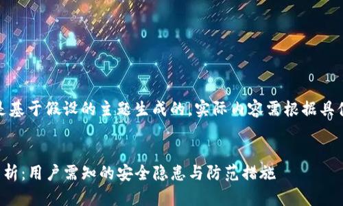 注意：以下内容是基于假设的主题生成的，实际内容需根据具体情况深入研究。


TP钱包的风险分析：用户需知的安全隐患与防范措施