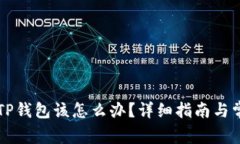 不小心卸载TP钱包该怎么办