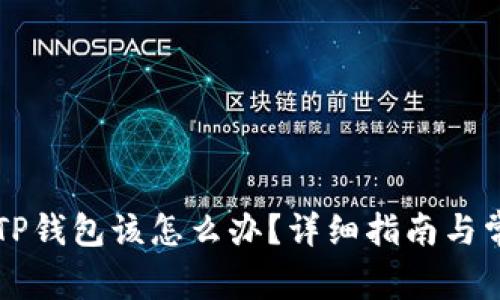 不小心卸载TP钱包该怎么办?详细指南与常见问题解答