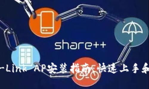 : TP-Link AP安装指南:快速上手和技巧