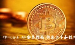 : TP-Link AP安装指南：快速