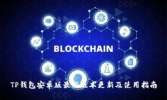 TP钱包安卓版最新版本更新