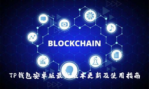 TP钱包安卓版最新版本更新及使用指南