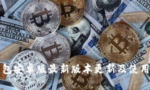 TP钱包安卓版最新版本更新及使用指南
