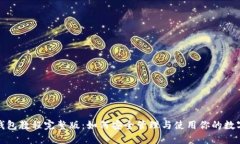 : TP钱包教程完整版：如何