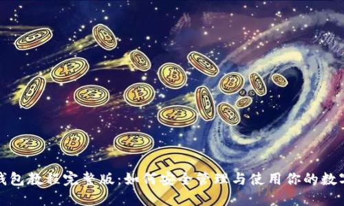: TP钱包教程完整版:如何安全管理与使用你的数字资产