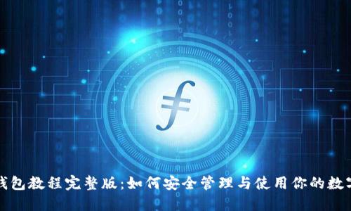 : TP钱包教程完整版:如何安全管理与使用你的数字资产