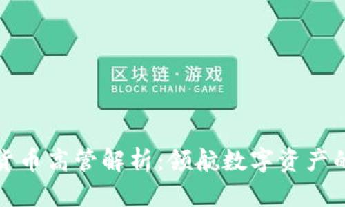 加密货币高管解析：领航数字资产的未来