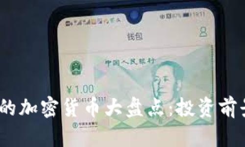 2023年公开流通的加密货币大盘点：投资前景分析及市场趋势