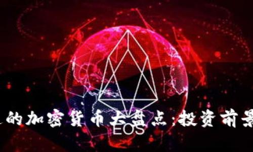 2023年公开流通的加密货币大盘点：投资前景分析及市场趋势