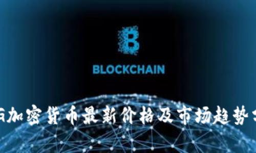GOG加密货币最新价格及市场趋势分析