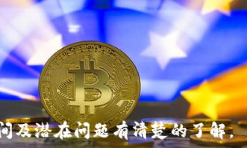   
tiaotiTP钱包收录代币需要多久？详解代币审核流程/tiaoti  

关键词  
TP钱包, 代币收录, 审核流程, 加密货币, 钱包使用/guanjianci  

什么是TP钱包？   
TP钱包是一款全面的数字资产管理工具，支持多种加密货币和代币的存储、转账和交易。它提供了用户友好的界面以及强大的安全保障，成为了众多加密货币用户的首选。在TP钱包中，用户能够轻松地管理其数字资产，包括查看实时行情、监控账户余额以及进行资产兑换等。同时，TP钱包也积极支持新兴的去中心化金融（DeFi）项目和代币，为用户提供丰富的投资机会。  

代币收录的必要性  
随着加密市场的发展，新项目层出不穷，市场上涌现出大量的代币。收录代币到一个钱包中，不仅可以为代币的持有者提供便捷的管理工具，还能提高代币的曝光度和流动性。TP钱包的代币收录也在一定程度上反映了代币的品牌价值和认可度。因此，很多代币项目方会主动申请在TP钱包等平台上展示其代币，以提升用户的接受度与交易量。  

TP钱包代币的审核流程  
TP钱包收录代币的审核流程旨在确保被收录代币的安全性和合法性，以保护用户资产不受损失。以下是审核的一般步骤：  
ol  
listrong项目方提交申请：/strong每一个新的代币项目需要先向TP钱包提交申请表，提供相关的项目资料，包括白皮书、团队信息、技术支持及社区背景等。/li  
listrong初步审核：/strongTP钱包的审核团队会首先进行初步的资质审查，确认项目方是否具备合法性，包括是否符合当地法律法规及相关的合规性要求。/li  
listrong技术审核：/strong接下来，TP钱包会对代币的智能合约进行技术审核，以评估其代码的安全性及防止漏洞和攻击的能力。/li  
listrong社区与市场反响：/strong审核团队还会关注该代币项目在社区中的反响，包括社交媒体的讨论热度、用户评价以及市场的接受程度等，确保其具备一定的市场基础。/li  
listrong最终决定：/strong经过上述步骤的评估后，TP钱包的审核团队会作出是否收录该代币的最终决定，并告知项目方结果。/li  
/ol  

TP钱包收录代币大约需要多久？  
在TP钱包中，代币的收录时间通常取决于多个因素，包括项目方提交的申请材料的完整性、审核团队的工作量及市场反应等。整体而言，从申请到最终的成功收录，大概需要1到4周不等：  
ul  
listrong材料准备：/strong项目方准备所需资料可能需要几天到一周不等，视项目复杂程度而定。/li  
listrong初步审核：/strongTP钱包内部初审一般需要几天，若资料齐全且符合基本条件，审查速度会更快。/li  
listrong技术审核：/strong这一环节可能会延长审核周期，特别是对于技术复杂的代币，需更深入的代码审查。/li  
listrong社区反馈：/strong在进行社区调研时，若该项目在社区内讨论积极，审核也会相对快速。/li  
/ul  

常见问题解答  

问题一：如何提高代币在TP钱包收录的成功率？  
提高代币在TP钱包收录成功率的方法主要有以下几点：  
ol  
listrong提供完整的项目资料：/strong项目方在提交申请时，需提供详细且完整的项目白皮书、团队背景、路线图及市场分析等资料。这有助于审核团队了解项目的可靠性与潜在价值。/li  
listrong建立强大的社区支持：/strong社区的参与度对于审核十分重要。项目方可以通过社交媒体、论坛、宣传活动等方式，增强用户基础，制造良好的讨论氛围，帮助审核团队看到项目的市场需求。/li  
listrong进行技术审计：/strong在申请之前，进行专业的安全审计，可以有效提升项目代币的可信度，并增加审核团队对代币的认可。/li  
listrong展现实际应用价值：/strong项目方要清楚地展示代币的使用场景与应用价值，让审核团队看到其实际的市场潜力。尤其是与其他项目的合作，会增强代币的市场竞争力。/li  
/ol  

问题二：TP钱包支持哪些类型的代币？  
TP钱包不仅支持主流的比特币（BTC）、以太坊（ETH）等主流数字货币，还支持多个以太坊基础上的代币（ERC-20）和其他链的原生代币，如BSC、TRC20等。具体来说，TP钱包支持的代币类型包括：  
ul  
listrongERC-20代币：/strong以太坊生态下的代币，如USDT、LINK等。/li  
listrongBEP-20代币：/strong在币安智能链上发行的代币，如CAKE、BAKE等。/li  
listrongTRC20代币：/strong基于波场生态的代币，如TRC20版的USDT。/li  
listrong其他链上代币：/strong如Solana、Cardano等主流公链的代币。/li  
/ul  

问题三：收录代币的费用是多少？  
TP钱包本身并不对代币收录收取费用，其审核过程大多依赖于项目方提供的资料与合规性。不过，有些情况下，项目方可能会进行市场推广活动，提高代币知名度，获得更多用户支持。虽然TP钱包不收取正式费用，但项目方在推广阶段也要考虑一定的营销成本。此外，值得注意的是，某些钱包或平台收录代币时可能会有费用要求，因此建议项目方在申请之前，详细了解各平台的政策。  

问题四：如果代币未通过审核，项目方该如何处理？  
如果代币未能通过TP钱包的审核，项目方应采取以下措施：  
ul  
listrong准备改进计划：/strong根据TP钱包提供的反馈，识别项目存在的问题并制定针对性的改进方案，提升项目的合规性与市场潜力。/li  
listrong继续与社区沟通：/strong项目方应与社区保持沟通，说明情况并请求支持。同时，了解社区对项目的期望，可以为后续的发展方向提供参考。/li  
listrong再次申请审核：/strong经过调整和改进后，项目方可以再次提交申请。确保在资料上有清晰的更新和进步，以增加通过审核的几率。/li  
/ul  

综上所述，TP钱包的代币收录不仅依赖于完善的审核流程，也需项目方积极参与其中。希望通过本篇文章能够帮助到有意申请代币收录的项目方，让大家对TP钱包的代币收录时间及潜在问题有清楚的了解。
