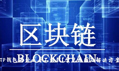 TP钱包为什么看不到钱?常见原因及解决方案
