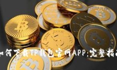 如何下载TP钱包官网APP：完