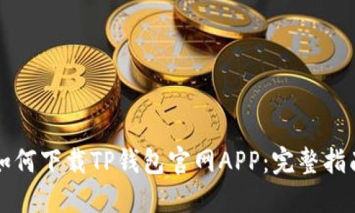 如何下载TP钱包官网APP:完整指南