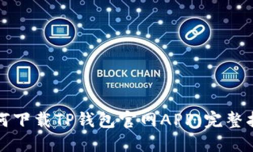 如何下载TP钱包官网APP:完整指南